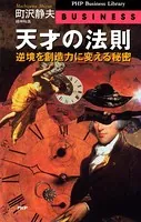 天才の法則 逆境を創造力に変える秘密