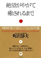 絶望がやがて癒されるまで 精神科医が語るこころの処方箋
