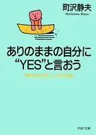ありのままの自分に‘YES’と言おう 精神科医が語るこころの休憩室
