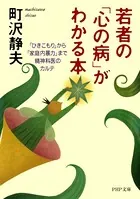 若者の「心の病」がわかる本 「ひきこもり」から「家庭内暴力」まで・精神科医のカルテ