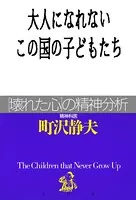 大人になれないこの国の子どもたち 「壊れた心」の精神分析