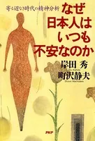 なぜ日本人はいつも不安なのか 寄る辺なき時代の精神分析