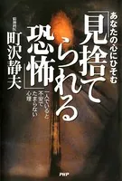 あなたの心にひそむ「見捨てられる恐怖」 一人でいると不安でたまらない心理