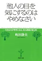 「他人の目」を気にするのはやめなさい 生きるのがラクになる、対人関係のヒント