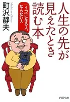 人生の先が見えたとき読む本 「うつ」になる人、ならない人