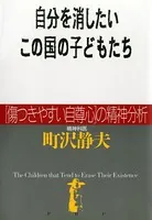 自分を消したいこの国の子どもたち ［傷つきやすい自尊心］の精神分析