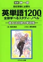 高校受験に必要な英単語1200が全部学べるスタディ・ノベル 彼女は白紙の単語帳