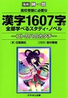 高校受験に必要な漢字1607字が全部学べるスタディ・ノベル コトのハのカタチ