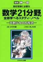 高校受験に必要な数学21分野が全部学べるスタディ・ノベル 天剣少女の方程式