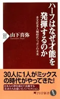 ハーフはなぜ才能を発揮するのか 多文化多人種時代ニッポンの未来