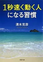 1秒速く動く人になる習慣