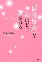 「自分好き」な女ほど、愛される