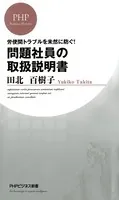 労使間トラブルを未然に防ぐ！ 問題社員の取扱説明書