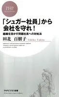 「シュガー社員」から会社を守れ！ 組織を溶かす問題社員への対処法