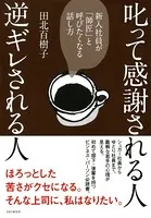 叱って感謝される人、逆ギレされる人 新入社員が「師匠」と呼びたくなる話し方