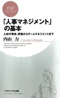 「人事マネジメント」の基本 人材の育成、評価からチームマネジメントまで