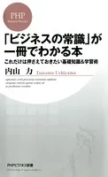 「ビジネスの常識」が一冊でわかる本 これだけは押さえておきたい基礎知識＆学習術