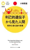 利己的遺伝子から見た人間 愉快な進化論の授業