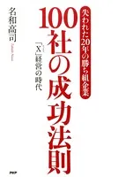 「失われた20年の勝ち組企業」100社の成功法則 「X（エックス）」経営の時代