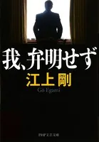 我、弁明せず