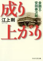 成り上がり 金融王・安田善次郎