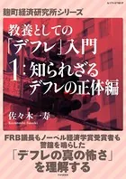 教養としての「デフレ」入門