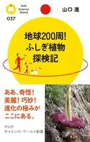 地球200周！ ふしぎ植物探検記
