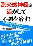 副交感神経を活かして不調を治す！ 交感神経と副交感神経のバランスを上手にとる方法