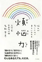 煩悩力 悩みが多い人ほど幸せになれる