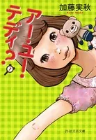 アー・ユー・テディ？