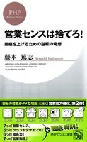 営業センスは捨てろ！ 業績を上げるための逆転の発想