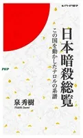 日本暗殺総覧 この国を動かしたテロルの系譜