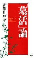 「墓活」論