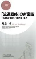 「流通戦略」の新常識 「超成熟消費時代」を勝ち抜く条件