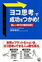 「ヨコ思考」で成功をつかめ！ 新しい時代の潮流を読む