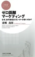 ゼロ距離マーケティング なぜ、あの会社はリピーターが多いのか？