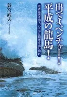 出でよベンチャー！ 平成の龍馬！ 若者は突き出ろ、シニアは知恵を出し切れ
