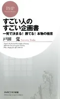 すごい人のすごい企画書 一発で決まる！勝てる！本物の極意