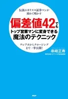 伝説のカリスマ証券マンが初めて明かす 偏差値42でもトップ営業マンに変身できる魔法のテクニック テレアポからクロージングまで一挙公開！
