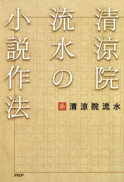 清涼院流水の小説作法 - 清涼院流水 - 小説・文芸 - DMMブックス