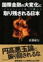 国際金融の大変化に取り残される日本 「ドルのジャンク化」に備えよ