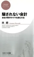 騙されない会計 会社の数字のウラを読む方法
