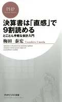 決算書は「直感」で9割読める とことん手軽な会計入門