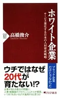 ホワイト企業 サービス業化する日本の人材育成戦略