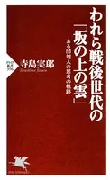 われら戦後世代の「坂の上の雲」 ある団塊人の思考の軌跡