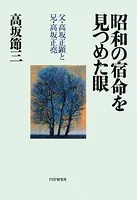 昭和の宿命を見つめた眼 父・高坂正顕と兄・高坂正堯