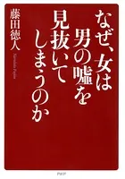 なぜ、女は男の嘘を見抜いてしまうのか