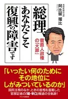 総理、あなたこそ復興の障害です 菅直人政権の「大罪」