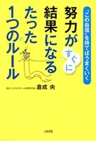 ‘この自信’を持てばうまくいく 努力がすぐに結果になるたった1つのルール（大和出版）