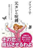 元カレの呪縛（大和出版） ズルズル引きずっている女、未練タラタラな女どもへ。